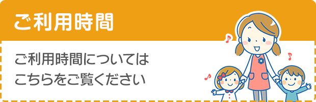 ご利用時間