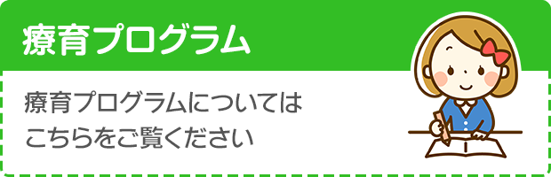 療育プログラム