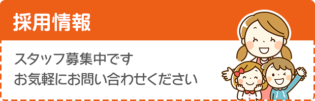 採用情報