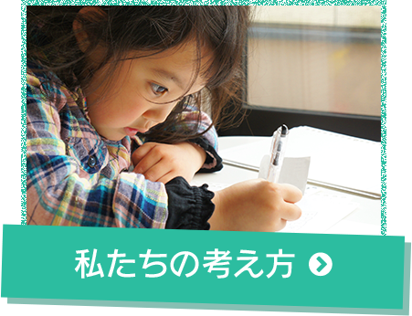 私たちの考え方