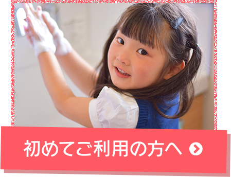 初めてご利用の方へ