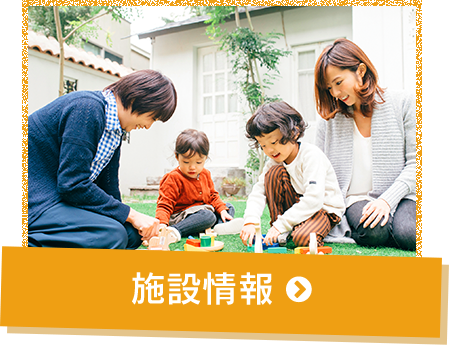施設紹介
