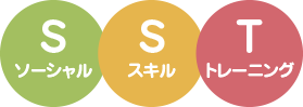 ソーシャル・スキル・トレーニング